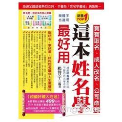 姓名學 書|這本姓名學最好用：寶寶取名、成人改名、公司命名